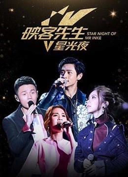 2017映客先生星光夜海报剧照