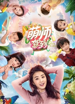 萌师驾到海报剧照