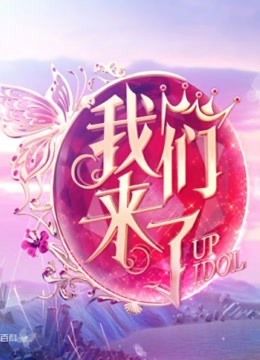 我们来了第2季海报剧照