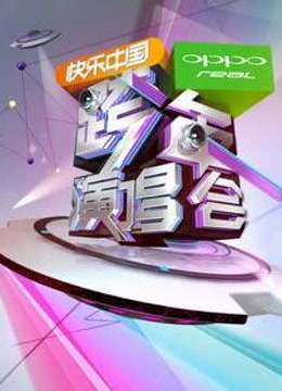 湖南卫视2006跨年演唱会海报剧照