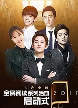 书香中国全民阅读季启动式海报剧照