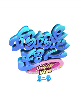 妈妈是超人第2季海报剧照