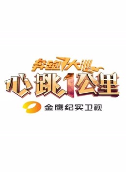 心跳1公里海报剧照