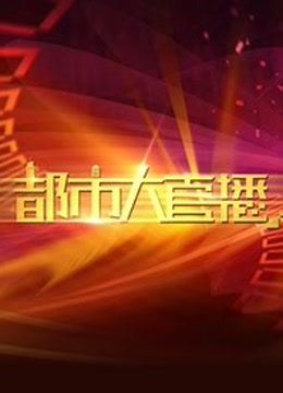 都市大直播海报剧照