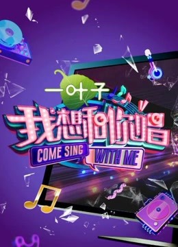 我想和你唱第2季海报剧照