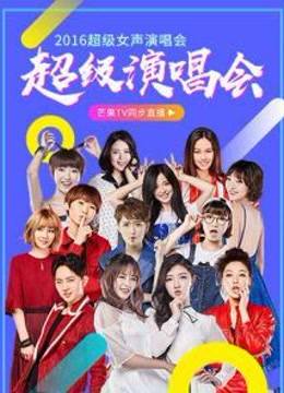 2016超级女声演唱会海报剧照