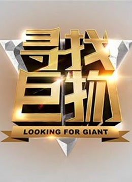 寻找巨物海报剧照