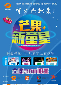 芒果新童星海报剧照