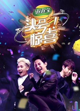 头号惊喜海报剧照