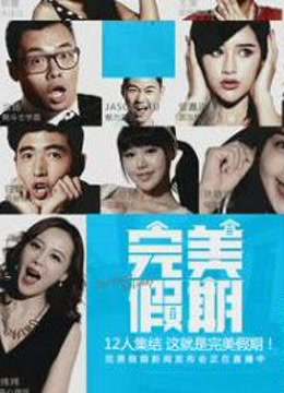 完美假期第2季海报剧照