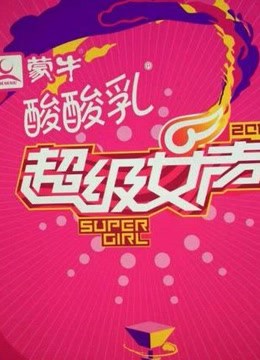2016超级女声百强分组海报剧照