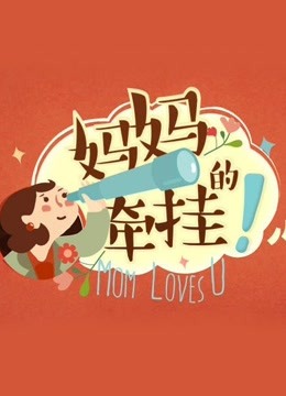 妈妈的牵挂海报剧照