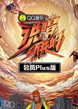 说唱听我的会员Plus版海报剧照