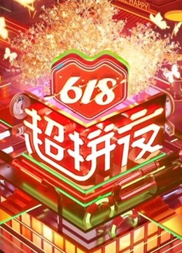 618超拼夜海报剧照