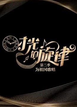时光的旋律第2季海报剧照