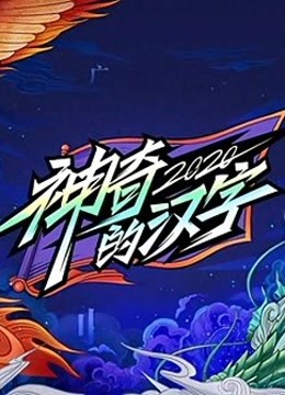 神奇的汉字第2季海报剧照