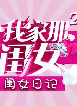 我家那闺女第2季闺女日记海报剧照