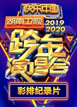 2019-2020湖南卫视跨年演唱会彩排纪录片海报剧照