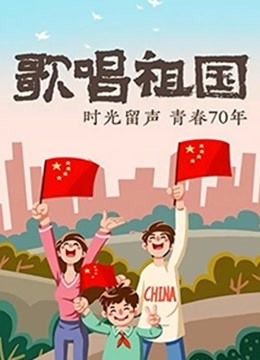 歌唱祖国海报剧照