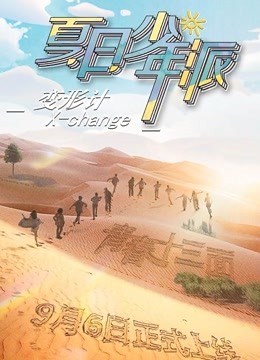 变形计第19季海报剧照