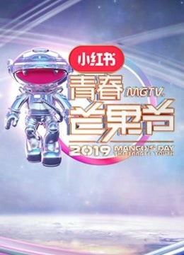 青春芒果节2019海报剧照