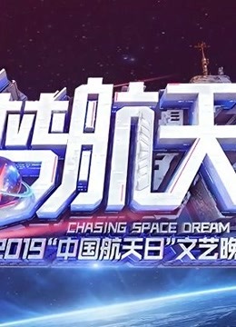 2019中国航天日文艺晚会海报剧照
