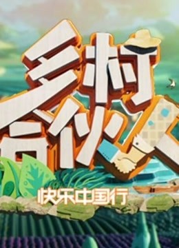 乡村合伙人海报剧照