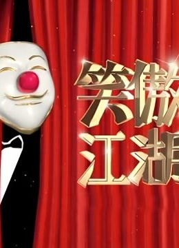 笑傲江湖第4季海报剧照