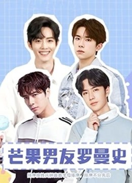 芒果男友罗曼史海报剧照