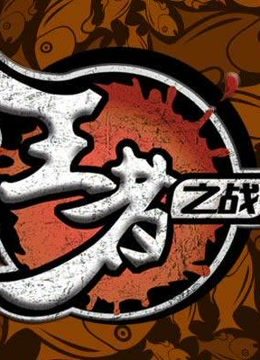 王者之战海报剧照