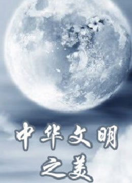 天天向上之中华文明之美海报剧照