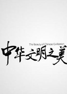 中华文明之美海报剧照