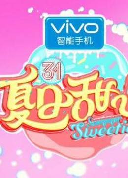 夏日甜心海报剧照