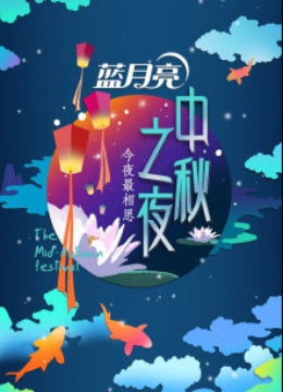 2014湖南卫视中秋之夜海报剧照