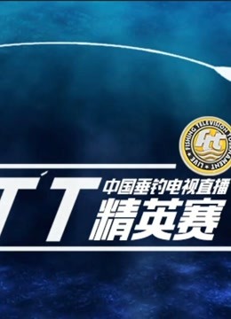 FTT中国垂钓电视直播精英赛海报剧照