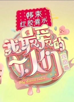 我最爱的女人们宝藏版海报剧照