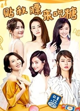贴秋膘来吃糖海报剧照