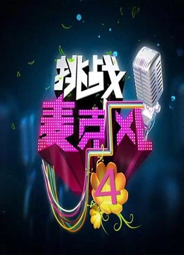 挑战麦克风第4季海报剧照