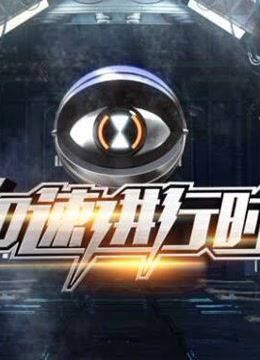加速进行时海报剧照