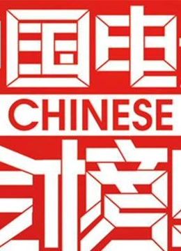 中国电影金榜单2014海报剧照