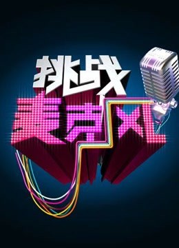 挑战麦克风第2季海报剧照