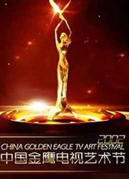 第三届中国金鹰电视艺术节演唱会海报剧照