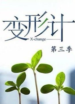 变形计第3季海报剧照