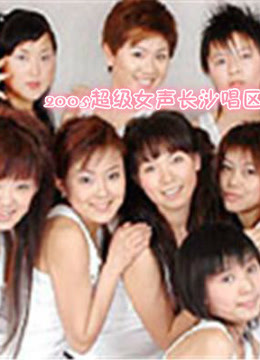 2005超级女声长沙唱区海报剧照