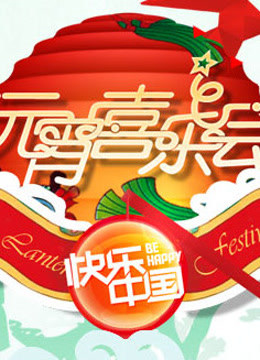 2010湖南卫视元宵喜乐会海报剧照