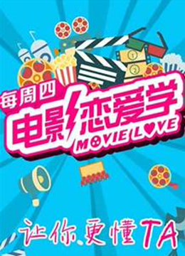 电影恋爱学海报剧照