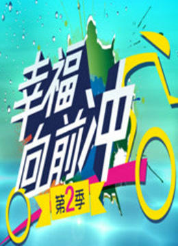 幸福向前冲第二季海报剧照