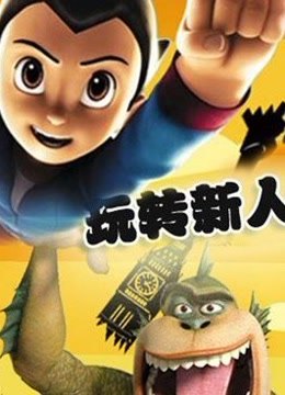 玩转新人类海报剧照