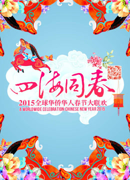2015全球华人华侨春晚海报剧照