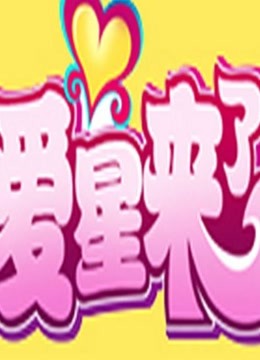 爱星来了海报剧照